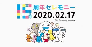 セントレア開港15周年記念セレモニー @ 中部国際空港　第1ターミナル 4階 イベントプラザ | 常滑市 | 愛知県 | 日本