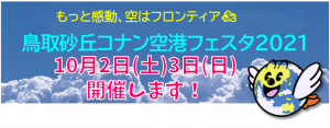 鳥取砂丘コナン空港フェスタ2021 @ 鳥取砂丘コナン空港 | 鳥取市 | 鳥取県 | 日本