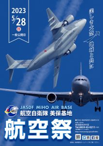 令和５年度美保基地航空祭 @ 航空自衛隊美保基地 | 境港市 | 鳥取県 | 日本