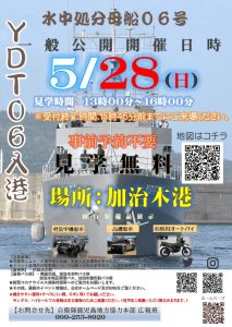 YDT-06(水中処分母船)一般公開 @ 加治木港 | 姶良市 | 鹿児島県 | 日本